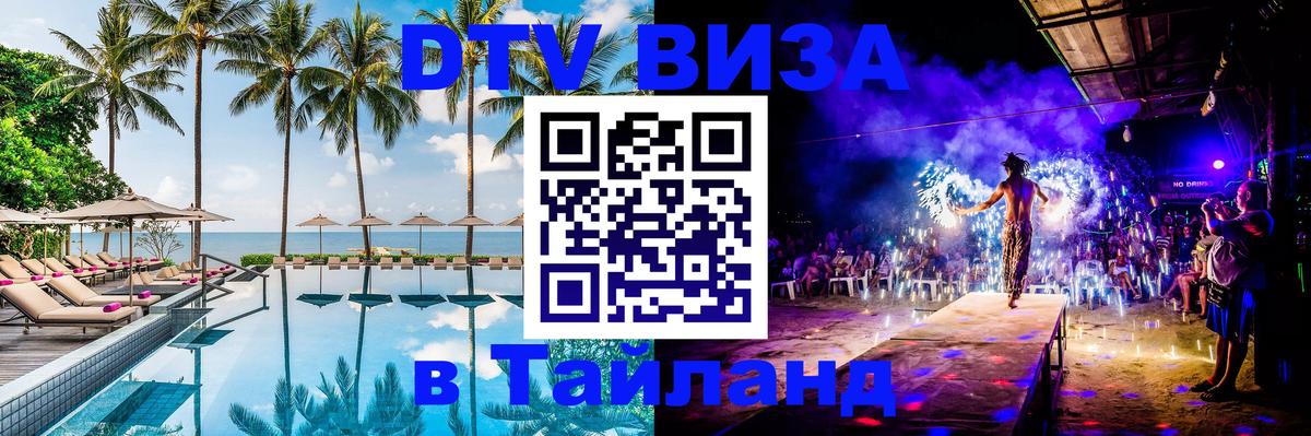 Оформление DTV визы под ключ: стоимость и тарифы, только загранпаспорт - Пханган 