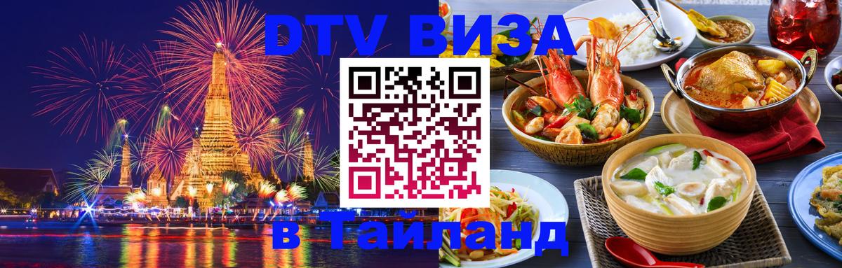 Visa ДТВ Тайланд помощь Пханган 